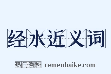 经水近义词是什么意思的图片